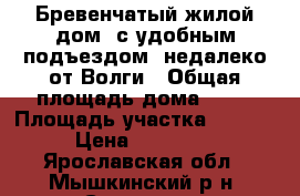 Бревенчатый жилой дом, с удобным подъездом, недалеко от Волги › Общая площадь дома ­ 47 › Площадь участка ­ 1 200 › Цена ­ 900 000 - Ярославская обл., Мышкинский р-н, Серково д. Недвижимость » Дома, коттеджи, дачи продажа   
